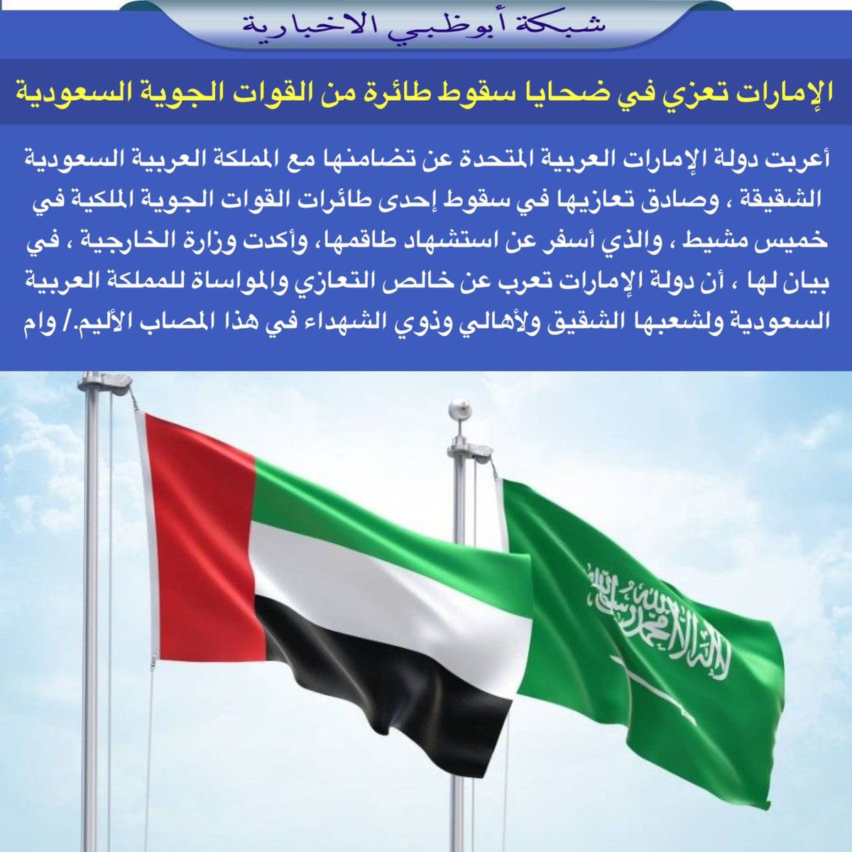 الإمارات تعزي في ضحايا سقوط طائرة من القوات الجوية السعودية

أعربت دولة الإمارات العربية المتحدة عن تضامنها مع المملكة العربية السعودية الشقيقة ، وصادق تعازيها في سقوط إحدى طائرات القوات الجوية الملكية في خميس مشيط ، والذي أسفر عن استشهاد طاقمها، وأكدت وزارة الخارجية ، في بيان