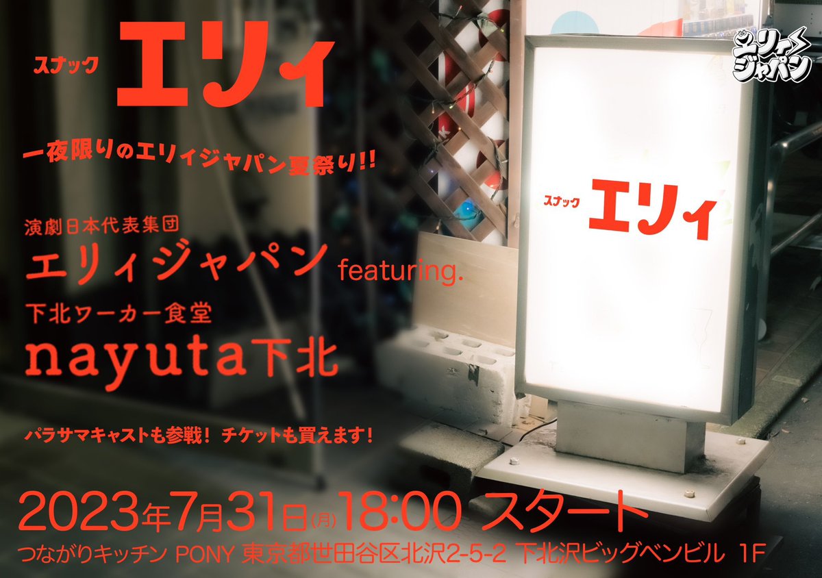 yuki12___17's tweet photo. 7月31日 18:00
　一夜限りの夏祭り
#スナックエリィ 開店です🥃

#エリィジャパン
×
#studioYET
下北ワーカー食堂 #nayuta
×
in 下北沢
#つながりキッチンPONY

僕もお邪魔させていただく予定です！
平日夜ですが、ぜひぜひ下北へふらっと遊びに来てください☺︎ https://t.co/GOp5OFBI1G