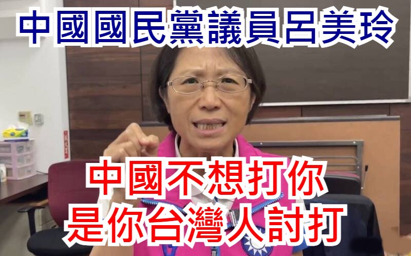 中國國民黨總算老實講出來了，他們心裡想這麼講很久了吧。

呂美玲：「中國不想打你，是你台灣人討打。」

--