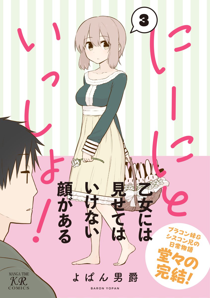 【本日発売!】よぱん男爵先生『にーにといっしょ!』第3巻の紙版は本日発売🎉
お帰りの際は書店へGO!
にーにとまいちゃんの進む道、みくもちゃんの決意、ともちゃんの過去と今…その全てを見届けてください!