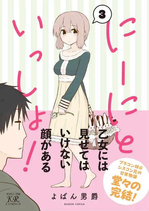 【本日発売!】よぱん男爵先生『にーにといっしょ!』第3巻の紙版は本日発売🎉
お帰りの際は書店へGO!

にーにとまいちゃんの進む道、みくもちゃんの決意、ともちゃんの過去と今…その全てを見届けてください! 