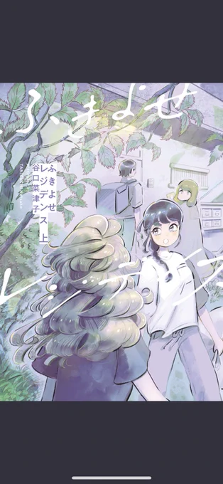 『ふきよせレジデンス』、めちゃくちゃ好き…!絵が人の心に合わせて柔らかく伸び縮みして輝くみたいな自由闊達さが眩しい電子でもカバーのひとつなぎ絵と、カバーの下のかわいい絵も収録されていてありがたさしかない 