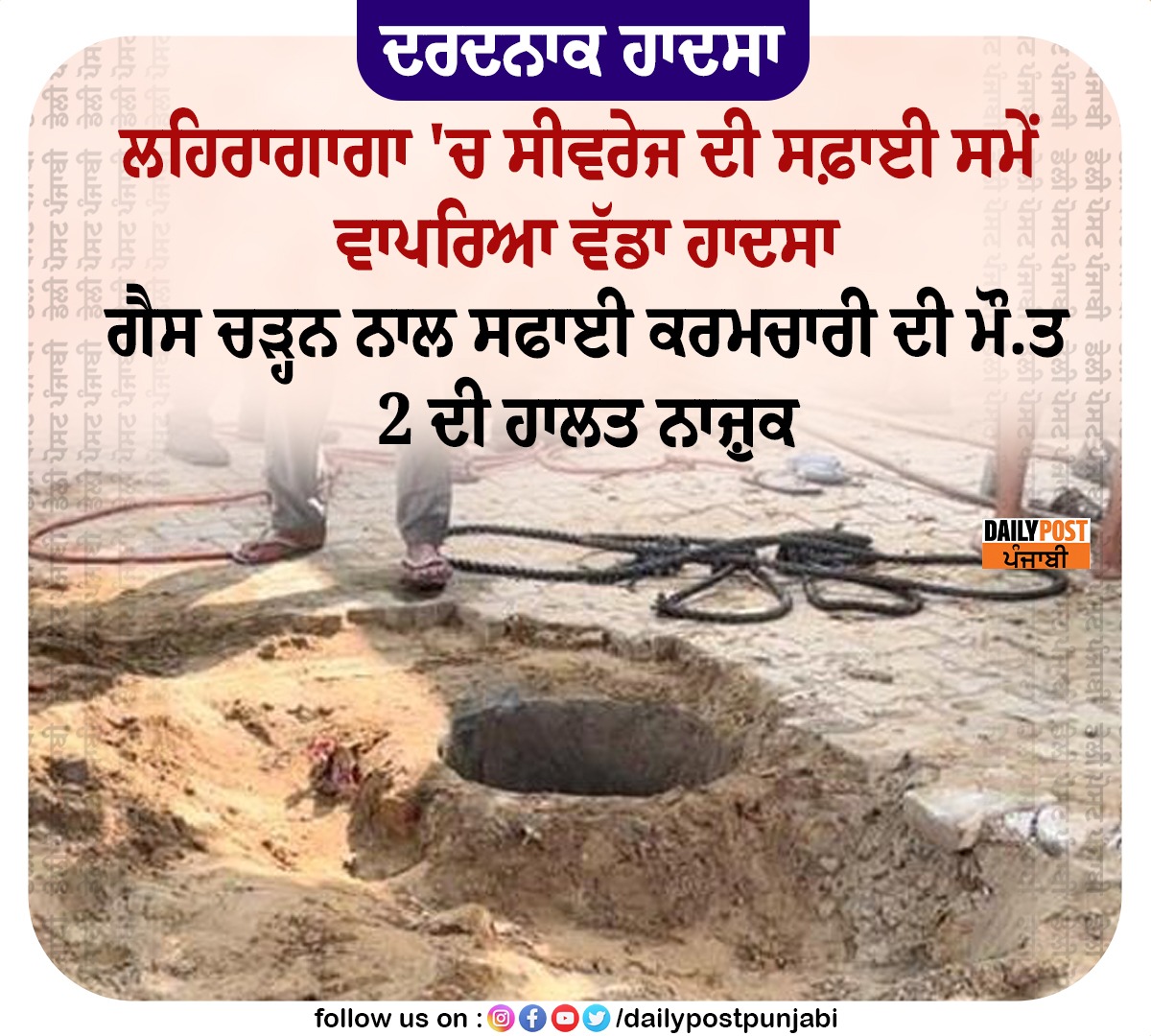 dailypostpunjab's tweet photo. ਦਰਦਨਾਕ ਹਾਦਸਾ
ਲਹਿਰਾਗਾਗਾ 'ਚ ਸੀਵਰੇਜ ਦੀ ਸਫ਼ਾਈ ਸਮੇਂ ਵਾਪਰਿਆ ਵੱਡਾ ਹਾਦਸਾ
ਗੈਸ ਚੜ੍ਹਨ ਨਾਲ ਸਫਾਈ ਕਰਮਚਾਰੀ ਦੀ ਮੌ.ਤ
2 ਦੀ ਹਾਲਤ ਨਾਜ਼ੁਕ

#Lehragaga #Punjab #Sewage #HoleOpen #GasLeak #Cleaning #Sewerman #Unconcious #Dailypostpunjabi #Dailypost https://t.co/nBX8BHfw19