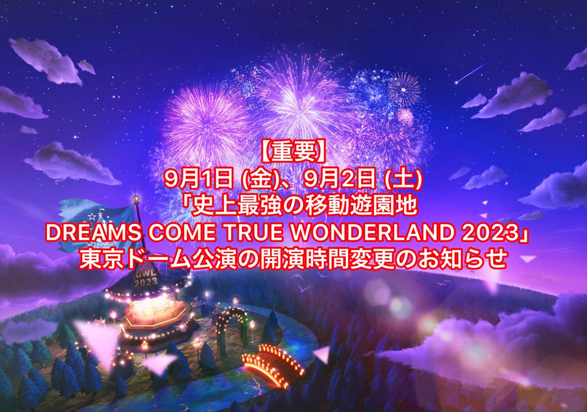 重要】 9月1日 (金)、9月2日 (土) 「#史上最強の移動遊園地 