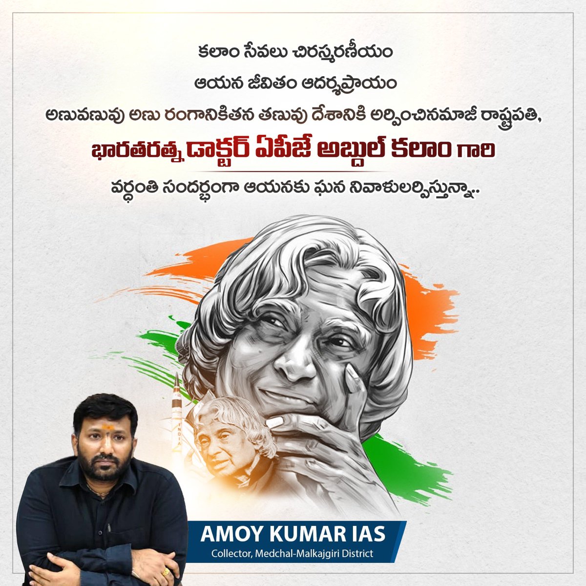 ‘కలలు కనండి.. సాకారం చేసుకోండి’
‘జననం సాధారణం కానీ మరణం ఒక చరిత్ర సృష్టించాలి’ అంటూ ప్రతి ఒక్కరిలో స్ఫూర్తి రగిల్చి సన్మార్గంలో నడిపించిన మహాపురుషుడు మాజీ రాష్ట్రపతి భారతరత్న డాక్టర్ ఏపీజే అబ్దుల్ కలాం గారి వర్ధంతి సందర్భంగా ఘన నివాళులర్పిస్తున్నాం.

#APJAbdulKalam