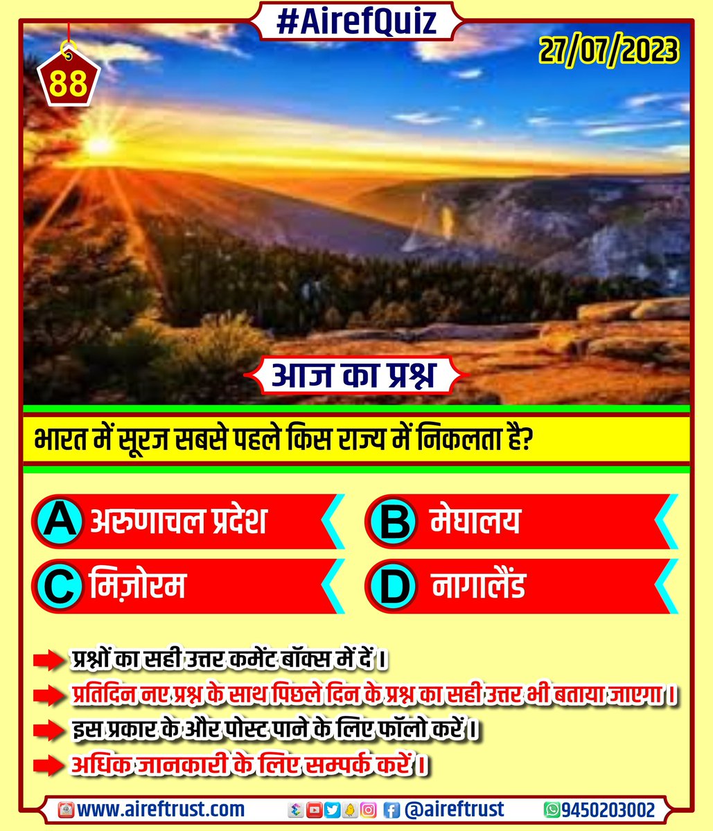 AirefTrust's tweet photo. Question of the day.
27/07/2023

#airefquiz 
#airefkipathshala
#aireftrust 
https://t.co/AUPEg8fs9G 
#dailyquestionchallenge
#todaysquiz #todayaquestion  #dailyquestions 

Answer to the question asked on 26/07/2023. 
( Option - C ) https://t.co/0N6KYKaJ8Q