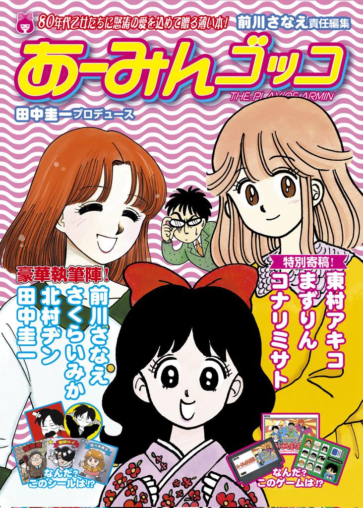 夏コミ新刊『あーみんゴッコ』中身チラ見せ! 前川さなえの全力