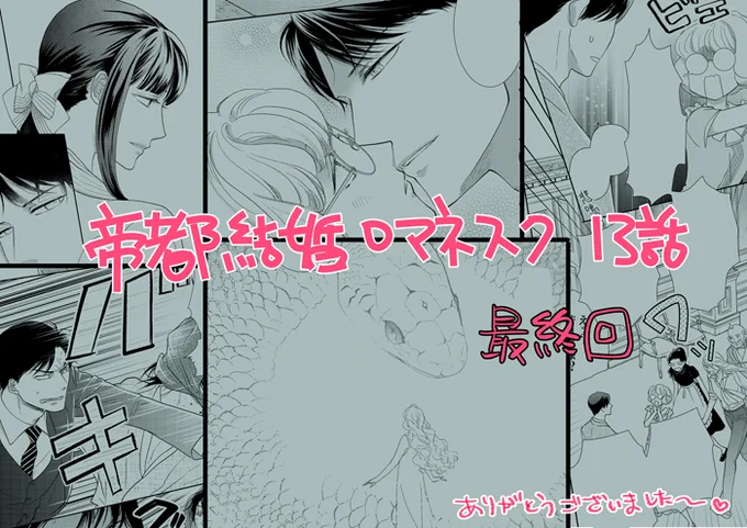 #帝都結婚ロマネスク ～一年たったら別れます!～⑬  💖バニラブ公式サイト   https://t.co/IJsNLwunMi
★シーモア様(最速
https://t.co/DfDJoBfrpD
★Renta!様 
 https://t.co/PZaKFF8YR0
★めちゃコミック様 
https://t.co/PqeTX2hU3A
★booklive様
https://t.co/Mcaio5KY90
★…他 
