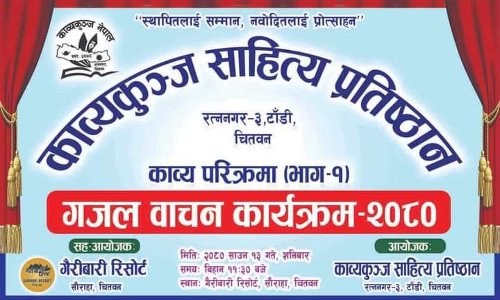 चितवनको सौराहामा लामो समयपछि गजल वाचनको वृहत् कार्यक्रम हुँदैछ ।
सहभागी भै गजल सुन्ने र सुनाउने मौका नगुमाउनु होला ।