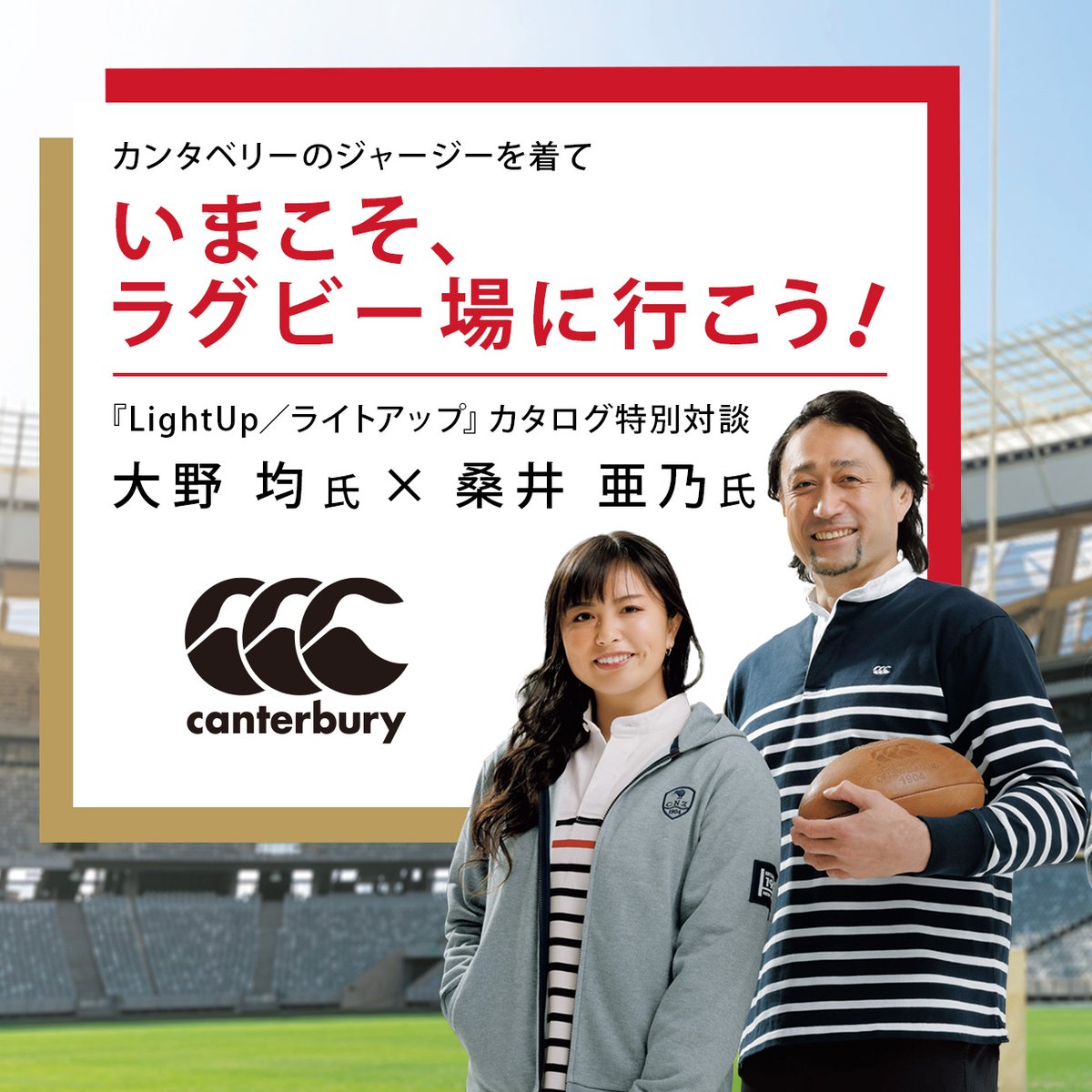lightup_jp's tweet photo. 元 #ラグビー日本代表 の #大野均 氏、#桑井亜乃 氏に、#ラグビー の魅力や観戦の愉しみ方等についてお伺いした特別対談🏉
#ラグビーワールドカップ に向けて、ラグビー熱が高まってきている今、ぜひご覧ください🔥
詳細はこちら🔽
https://t.co/8irdUJShtg
#canterbury
#RWC2023
#ONETEAM2023 https://t.co/QJlndRdtxJ