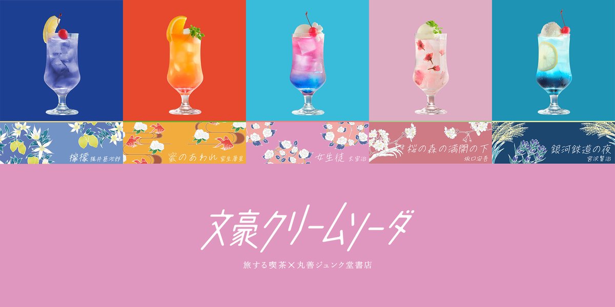 tsunekawa_'s tweet photo. コラボカフェのお知らせです。

丸善ジュンク堂書店さんと文豪のクリームソーダを作らせていただきました。東京、神奈川、京都にある併設カフェでお楽しみください。

ご来店の方にはお持ち帰り特典やコラボグッズも作りました。

8/3から始まります。 @bungo_creamsoda
https://t.co/JvJ4bR6yp7 https://t.co/OLTuEiym1i