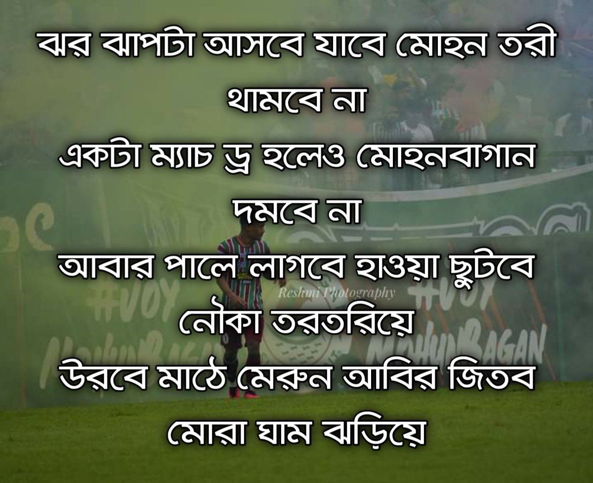 ময়দানের পুরানো ছড়া টা @MdxOfficial2018 ✍🏻

#JoyMohunBagan 👑
#MbAc1889 🤙🏻
🟢🇮🇳🔴