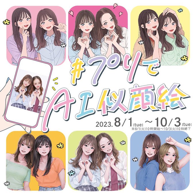【お知らせ】
プリクラとのコラボです☺︎
フリュー(@furyu_puri )さんの対象プリクラ機でプリを撮ると私の絵柄で似顔絵が作成できます!
(対象期間)2023年8月1日〜10月3日
ぜひ撮ってください!!! 