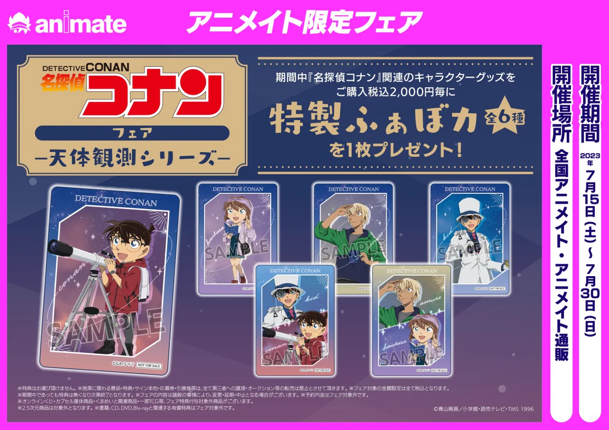名探偵コナン 特典 株式会社アニメイト on X: 
