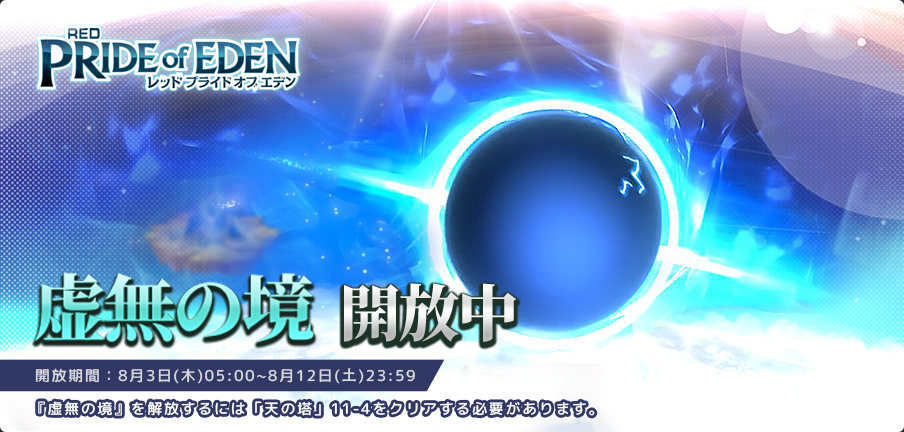 【イベント】
🌑只今「虚無の境」開放中🌑
ステージをクリアすることで強力な装備をゲット🦺
忘れずに挑みましょう！🦾

🗓️開放期間:8/3(木)05:00～8/12(土)23:59
※詳細はゲーム内説明よりご確認ください
#プラエデ
