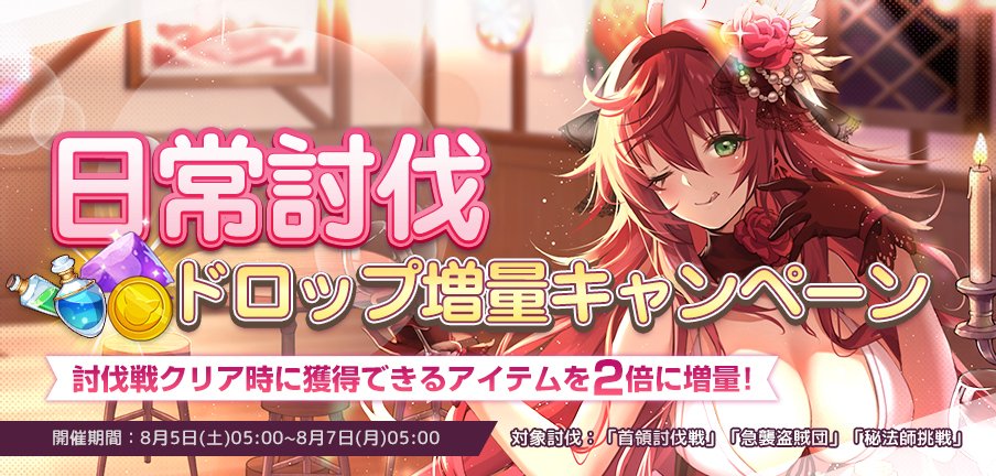 【キャンペーン開催予告】
8月5日05:00より「日常討伐」でのドロップ増量キャンペーンを開催致します。
討伐戦クリア時に獲得できるアイテムを2倍に増量！

開催期間：8月5日(土)05:00～8月7日(月)05:00
対象討伐：「首領討伐戦」「急襲盗賊団」「秘法師挑戦」
＃プラエデ