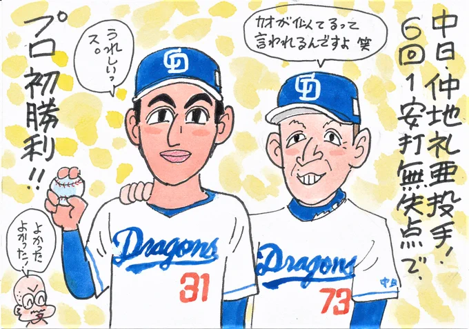 7月26日 中日対DeNAより
中日ドラ1ルーキー、プロ初勝利!
ナイスピッチング!これからが楽しみです!
#仲地礼亜 
#立浪和義監督
#中日ドラゴンズ 
#中日ファン 