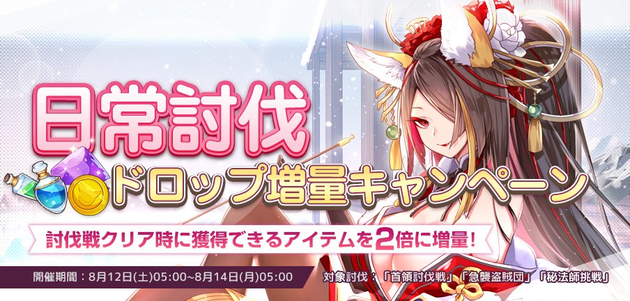 【キャンペーン開催予告】
8月12日05:00より「日常討伐」でのドロップ増量キャンペーンを開催致します。
討伐戦クリア時に獲得できるアイテムを2倍に増量！

開催期間：8月12日(土)05:00～8月14日(月)05:00
対象討伐：「首領討伐戦」「急襲盗賊団」「秘法師挑戦」
＃プラエデ