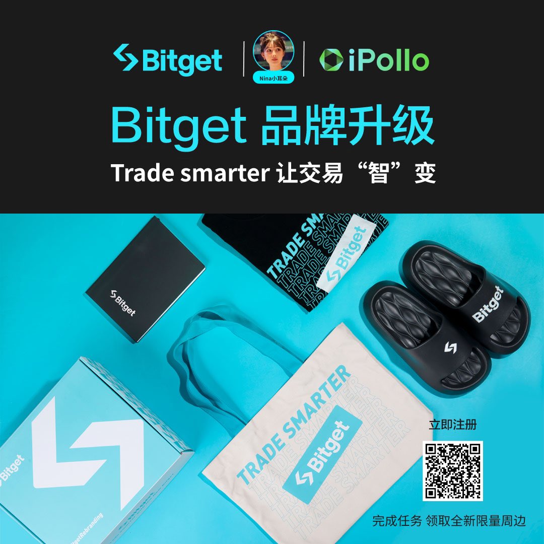 又来咯 最近的福利吃了炫迈 根本停不下来🤓
🎉Bitget品牌升级  Trade smarter（交易“智”变）推出全新logo和视觉形象，抽3⃣️位粉丝，领取全新限量周边：
条件：关注@Bitget_zh @Web3Nina @iPolloCN  
🌈点赞
🌈转推
🌈评论区@2位好友
#BitgetRebranding https://t.co/TwiNxJqnpQ