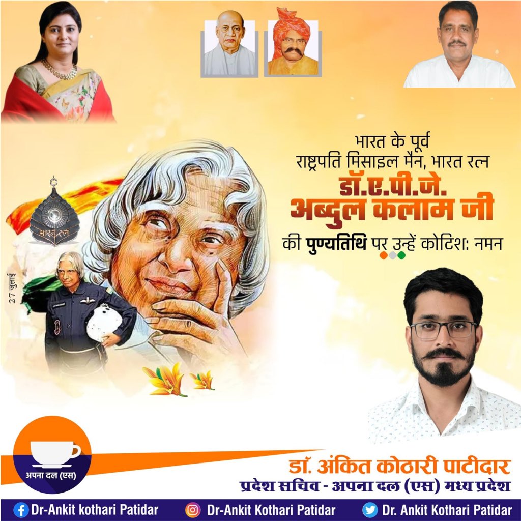 akothari04's tweet photo. महान वैज्ञानिक, युवाओ के आदर्श व मार्गदर्शक, भारत के पूर्व राष्ट्रपति 'भारतरत्न' डॉ. ए.पी.जे अब्दुल कलाम जी की पुण्यतिथि पर विनम्र श्रद्धांजलि

#APJAbdulKalam

#Apnadals  Apna Dal-S #anupriyapatel #erashishpatel
#drankitpatidar https://t.co/TGMkiidPN1
