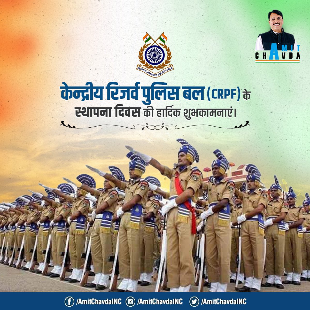 देश की सेवा में सदैव कर्तव्यरत 'केंद्रीय रिजर्व पुलिस बल' (CRPF) के स्थापना दिवस की हार्दिक शुभकामनाएं।

#CRPFRaisingDay