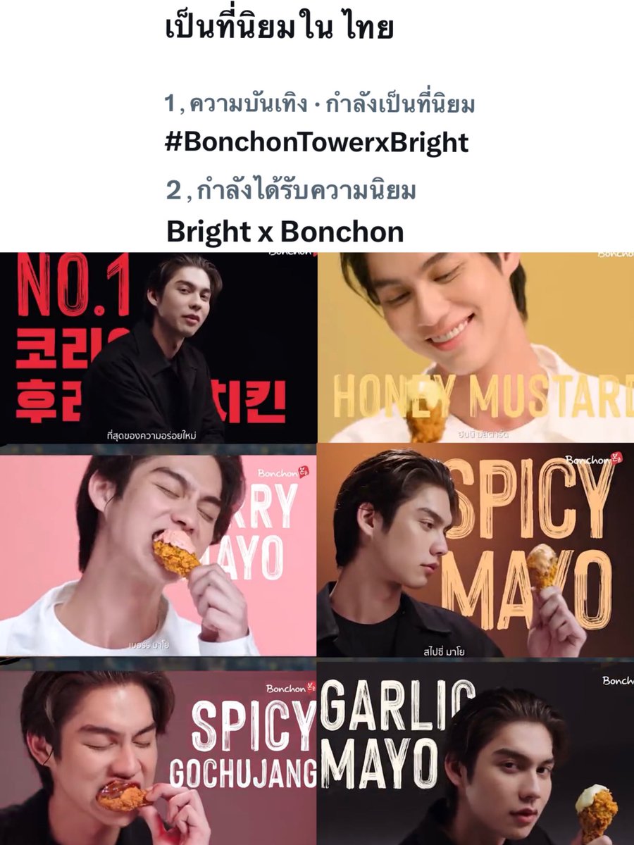 Pani_BrightStar's tweet photo. เย้!!! ขึ้นเทรนทั้งอันดับ 1 อันดับ 2  เลย สมมงไก่ทอดเกาหลีNo.1มากกกก🎉🎊🎉🎊

Bright x Bonchon 
#BonchonTowerxBright 
@bbrightvc  
@BonChonThailand  
#bbrightvc https://t.co/uN1JExmYs8