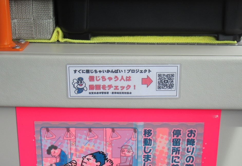 唐津警察署】 昭和バスの車内にニセ電話詐欺被害防止に関する広報