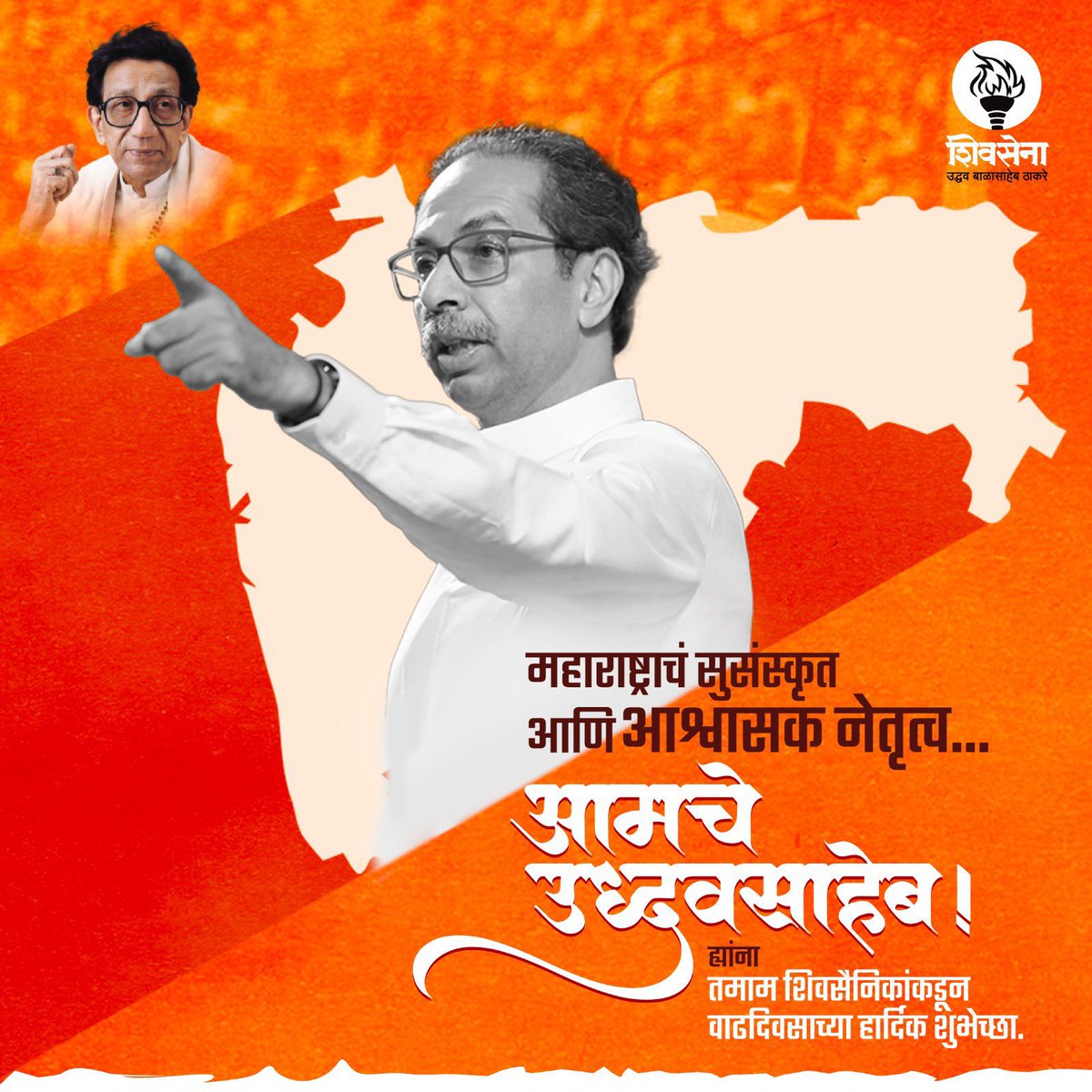 siddh238's tweet photo. तमाम शिवसैनिकांचे आदरस्थान,
महाराष्ट्राचे लाडके नेतृत्व,
शिवसेना पक्षप्रमुख मा. श्री. उद्धवसाहेब ठाकरे ह्यांना वाढदिवसाच्या हार्दिक शुभेच्छा!
@OfficeofUT @uddhavthackeray https://t.co/25OT8sAyGc