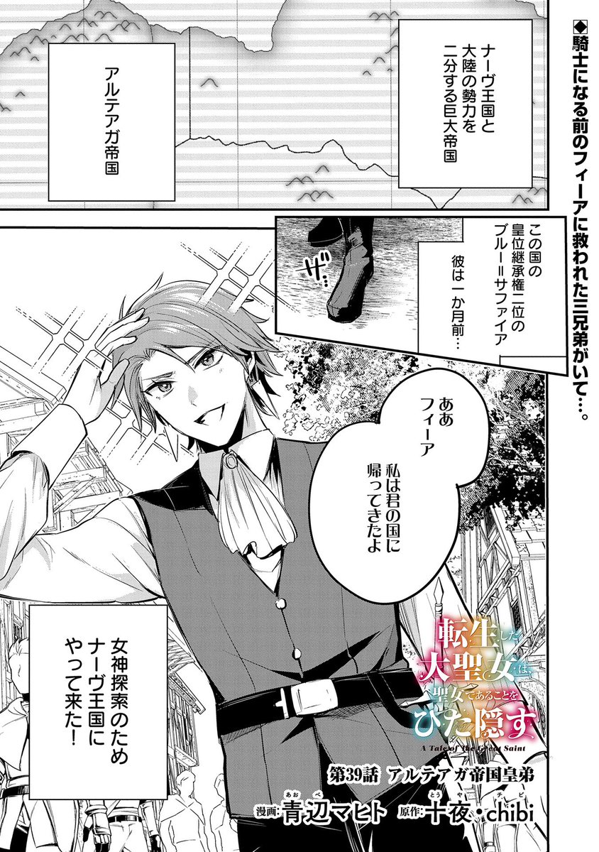【最新話更新!】
『転生した大聖女は、聖女であることをひた隠す』第39話
漫画:青辺マヒト 原作:十夜/chibi
👑アルテアガ帝国から来た、フィーアを探す青年。
それはかつてフィーアが助けたあの三兄弟で…。
https://t.co/pZduaV0QHm