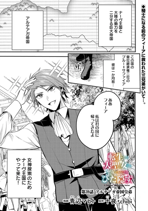 【最新話更新!】
『転生した大聖女は、聖女であることをひた隠す』第39話
漫画:青辺マヒト 原作:十夜/chibi
👑アルテアガ帝国から来た、フィーアを探す青年。
それはかつてフィーアが助けたあの三兄弟で…。
https://t.co/pZduaV0QHm 