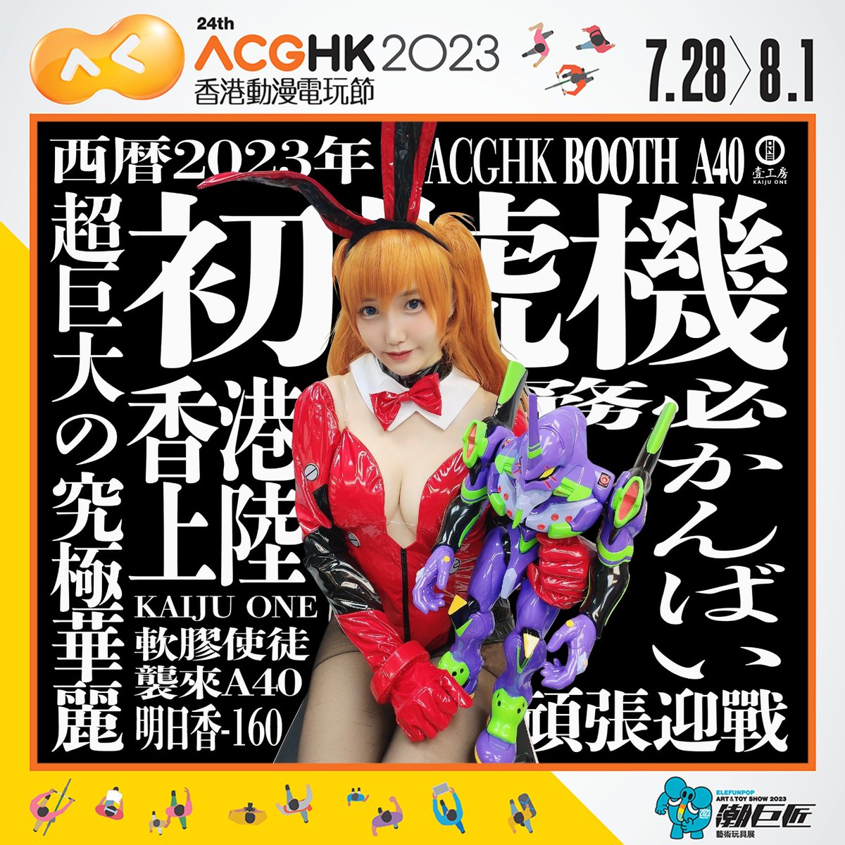 160ismyname's tweet photo. 官方史上首個超巨大初號機！
HKACG DAY1-3 星期五六日
都會在Booth A40 和大家見面✨
展位都有寫真本和拍立得週邊販售！到時見啦❤️ https://t.co/28subbtqTr