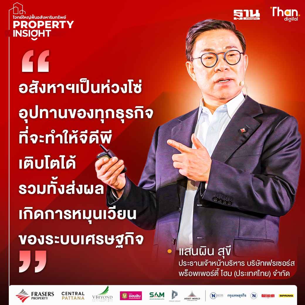 Thansettakij's tweet photo. “เฟรเซอร์ส พร็อพเพอร์ตี้” เปิดภาพอสังหาฯไทยชะลอตัว หลังผู้ประกอบการแข่งขันสูง ลุยเจาะตลาดลักชัวรี เดินหน้าอัดยาแรงฟื้นอสังหาฯ ปลดล้อคมาตรการสินเชื่อที่อยู่อาศัย
#Propertyinsight #ฐานเศรษฐกิจ #thandigital #โอกาสการลงทุน #อสังหาริมทรัพย์
https://t.co/BHfmFYklAo https://t.co/7SnpAQOqgQ