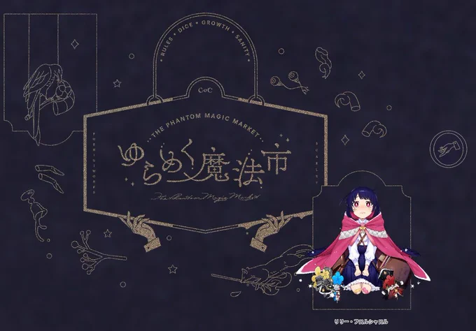 CoC『ゆらめく魔法市』  KP イチ PL 藍川 ※敬称略  念願のゆらまほ!!お花が大好きな 泣き虫女の子で行ってきますー!!