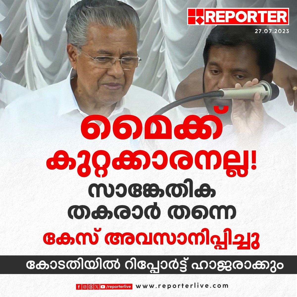sujayaparvathy's tweet photo. മൈക്ക് കുറ്റക്കാരനല്ല!
കേസ് അവസാനിപ്പിച്ച് കോടതിയില് ഇന്ന് റിപ്പോര്ട്ട് ഹാജരാക്കും !!
#mikecase #PinarayiVijayan #ReporterLive https://t.co/EqzjykdHiw