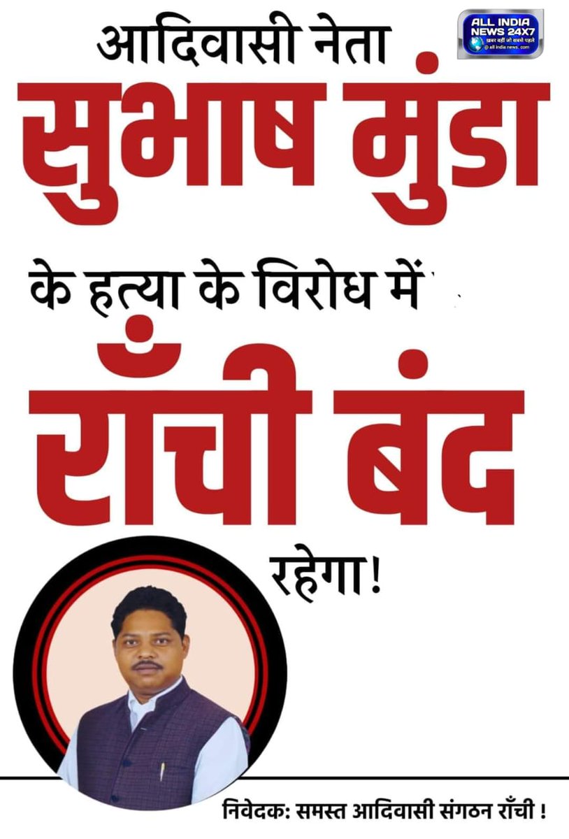 SudamaJMM's tweet photo. *रांची: सुभाष मुंडा के हत्यारे को जल्द से जल्द कार्रवाई करे और सख्त सजा दे ऐसे दुस्साहस न करें
@HemantSorenJMM 
@JharkhandPolice 
@DC_Ranchi 
@spranchi https://t.co/vgeOOGB8xd