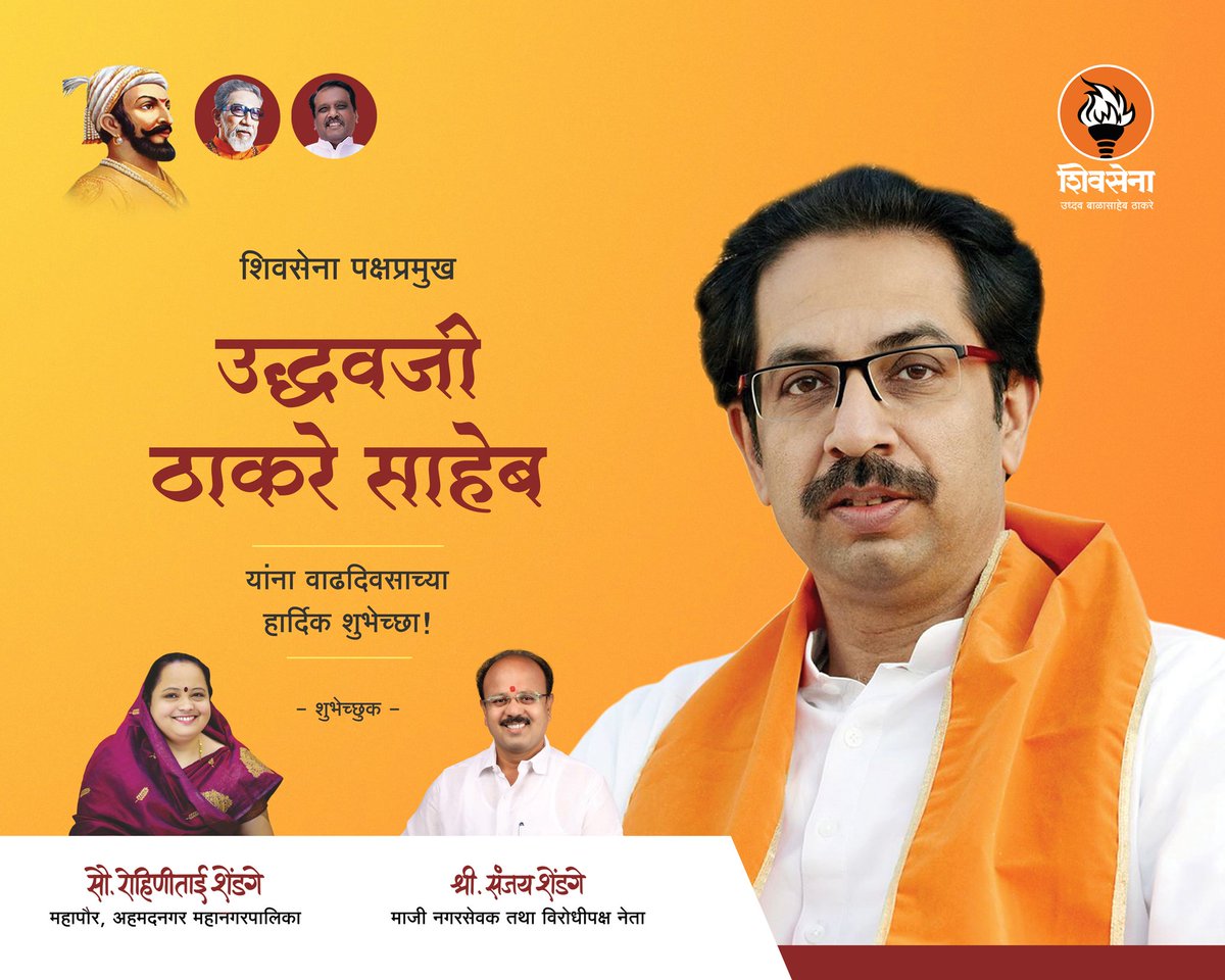 RohiniShendge's tweet photo. शिवसेना पक्षप्रमुख
उद्धवजी ठाकरे साहेब
यांना वाढदिवसाच्या हार्दिक शुभेच्छा!
.
.
.
#UdhavThackeray 
#शिवसेना_पक्षप्रमुख
#Shivsena 
#Mayor https://t.co/psZb1ni2Oz