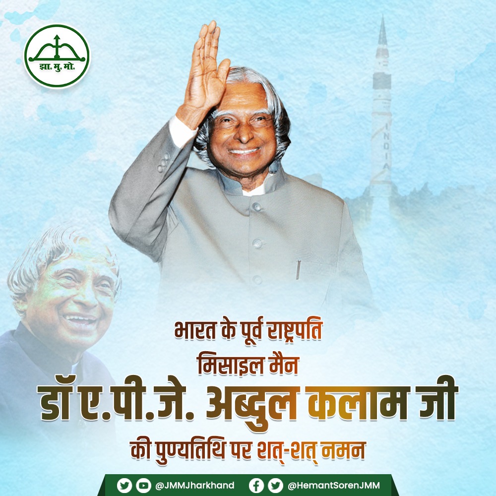 देश के पूर्व राष्ट्रपति, मिसाइल मैन और युवाओं के प्रेरणास्रोत भारत रत्न डॉ ए पी जे अब्दुल कलाम जी की पुण्यतिथि पर शत-शत नमन।