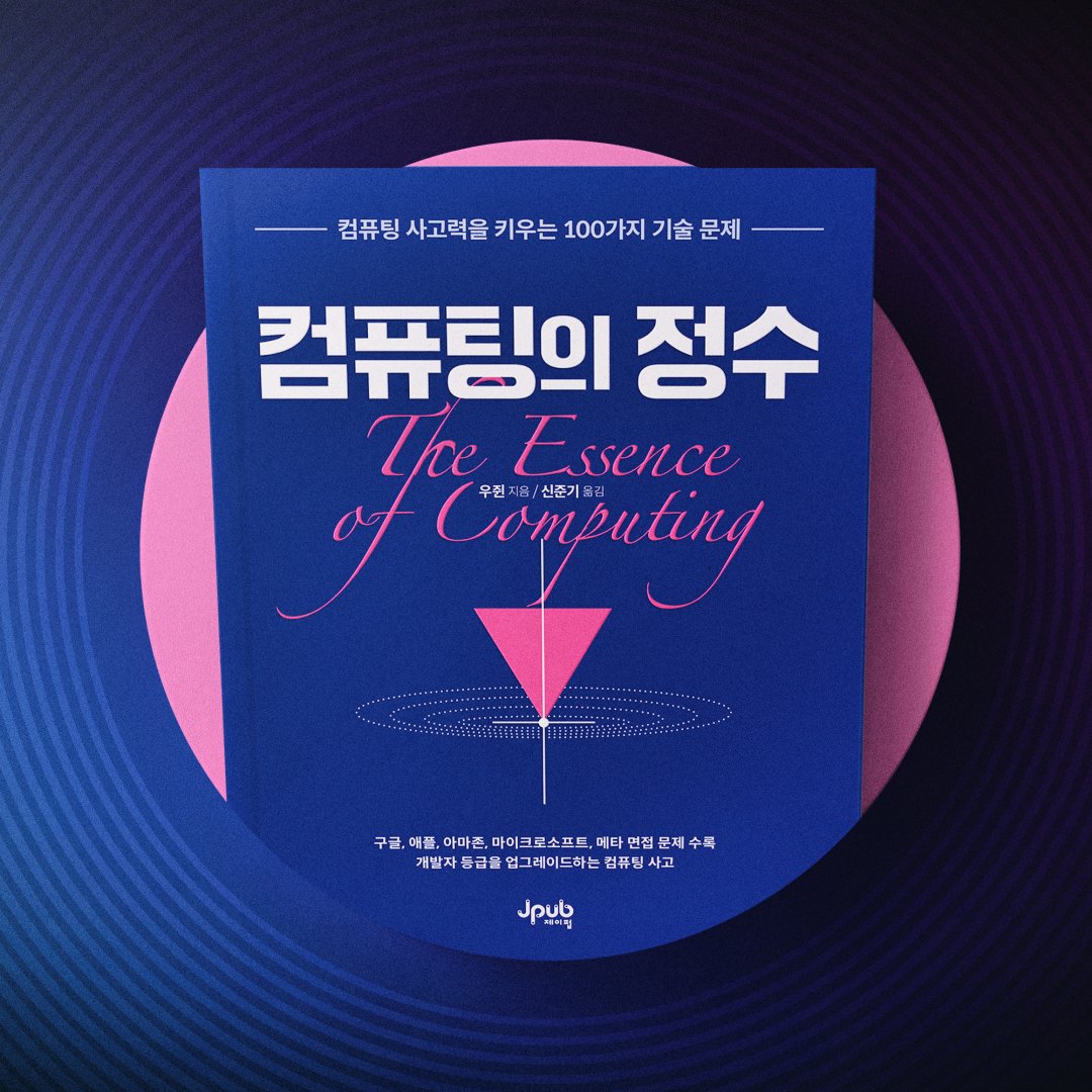 jeipub's tweet photo. #개발자 #RT #이벤트

구글, 애플, 아마존, 마이크로소프트, 메타 면접 문제 수록!
개발자 등급을 업그레이드하는 컴퓨팅 사고!

📘 컴퓨팅의 정수
➡️ https://t.co/pFa3J6bU3U

📌참여: 팔로우+리트윗
📌기간: ~23.8.7 추첨
📌경품: 해당 도서 1권(총 2명) https://t.co/6lFDOY3Zba