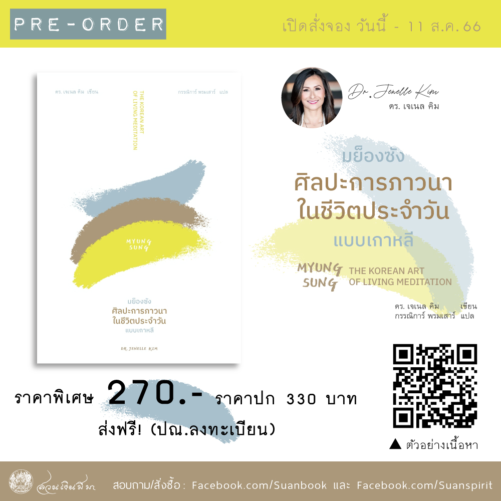Pre-order  เปิดให้สั่งจอง วันนี้ - 11 ส.ค. 66 😃
"มย็องซัง ศิลปะการภาวนาในชีวิตประจำวันแบบเกาหลี" 👉 ทัก facebook.com/Suanbook