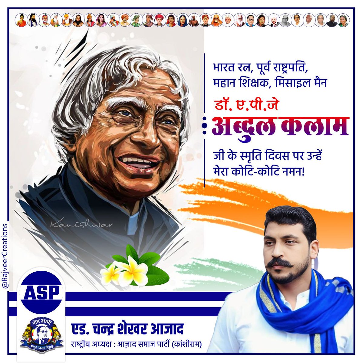 भारत रत्न, पूर्व राष्ट्रपति, महान शिक्षक , मिसाइल मैन डॉ. ए.पी.जे. अब्दुल कलाम जी के स्मृति दिवस पर उन्हें मेरा कोटि-कोटि नमन!