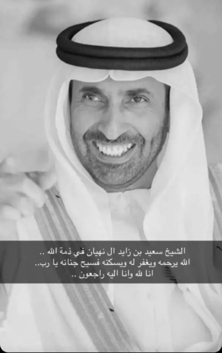 #سعيد_بن_زايد اللهم اغفِرْ لَهُ وارْحَمهُ، وعَافِهِ واعفُ عَنْهُ، 
وَوَسِّع مُدخَلَهُ، وأكرِمْ نُزُلَهُ، واغسِلهُ بالـمَاءِ 
والثَّلج والبَرَد …