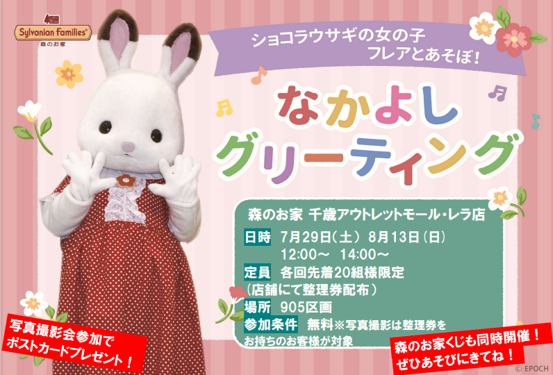 outletmallrera's tweet photo. ／
レラにショコラウサギの女の子
フレアちゃんが遊びにやってくる🎵
＼

7月29日（土）、8月13日（日）
大人気のシルバニアなかよしグリーティング開催🏠✨

 館内お散歩、写真撮影、シルバニアくじ開催と盛りだくさん💕

詳しくはレラHPをご覧ください🌻

 #シルバニアファミリー #グリーティング https://t.co/X2CAn4asVd