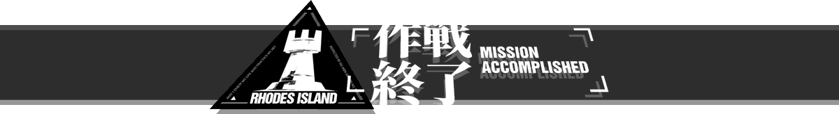 作戦終了の素材が見つからなかったので作ったやつ置いておきます、帯長めなので画像に合わせて拡大したりしましょう
mission accomplished 