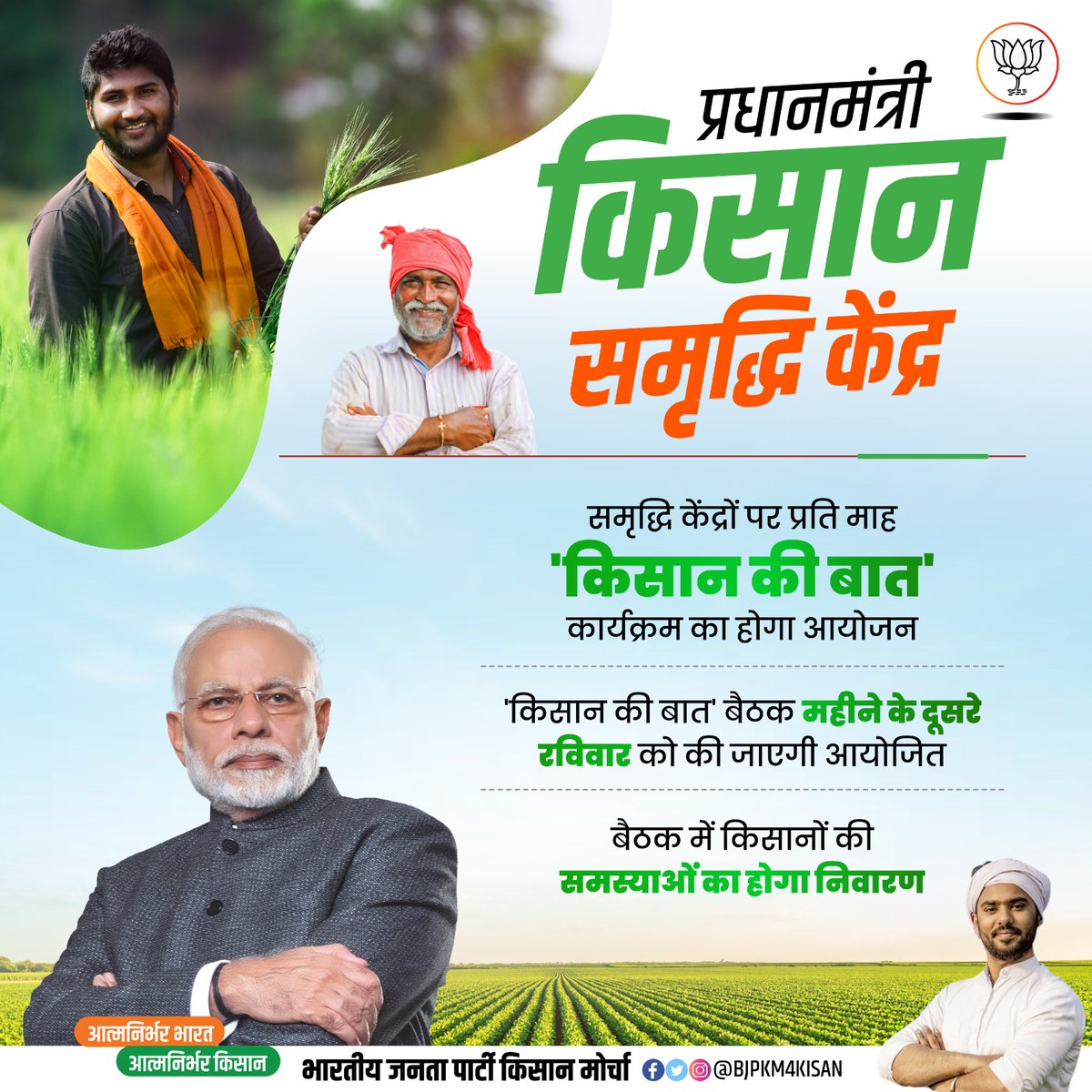 Meena21508474's tweet photo. 27 जुलाई 2023 को प्रधानमंत्री श्री @narendramodi जी 1.25 लाख नए प्रधानमंत्री किसान समृद्धि केंद्रों का उद्घाटन करेंगे।

#किसान_समृद्धि_केंद्र https://t.co/PnARo9SDvt