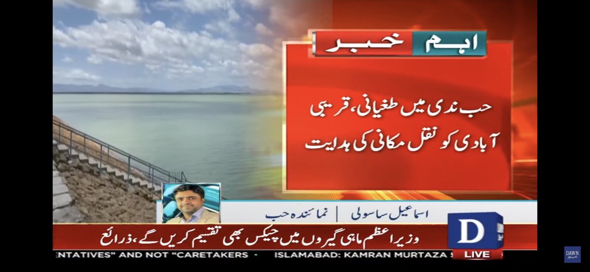 IsmailSasoli_'s tweet photo. حب ۔ حب ڈیم ��کمل بھرگیا ۔ ڈیم اسپیل وے پانی اخراج شروع ہوگیا ۔ 25 ہزار کیوسک پانی اخراج ہورہاہے ۔ حب ندی میں طغیانی ہے ۔ ایک لاکھ کیوسک تک اخراج امکان ہے ۔ حب ندی کے قریبی آبادی کو خطرہ ہے۔ @zain91 @Info_Balochistn @ShahidRind @SenatorMumtaz https://t.co/Ef4zF9MZUW