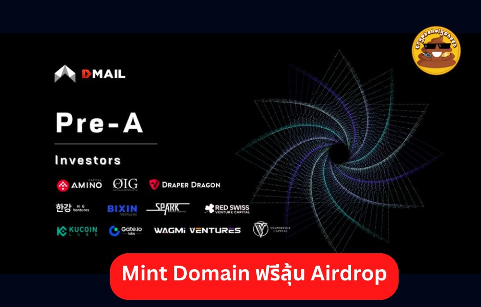 pondlastversion's tweet photo. 🔴 Mint Domain #Dmail ฟรีมีลุ้น #Airdrop 
.
ตัวนี้เพิ่งประกาศระดมทุนรอบ Pre-Seed ไปโดยมี  @KCLabsOfficial และเจ้าอื่นๆอีกหลายเจ้า ดังนั้นโอกาสสูงที่จะมี Airdrop
.
ขั้นตอน
1️⃣ เข้า https://t.co/9pY7ND73mP
2️⃣ เชื่อม Wallet
3️⃣ Mint NFT Domain ตั้งอย่างน้อย 8 ตัวอักษรจ่ายแค่ค่า gas https://t.co/WodSSaAgG2