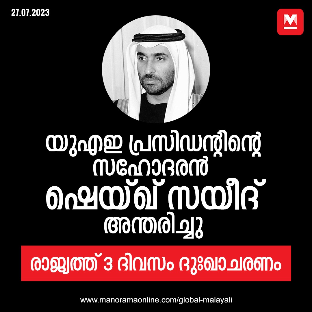 manoramaonline's tweet photo. ദിവസങ്ങളായി ആരോഗ്യ പ്രശ്നങ്ങൾ നേരിട്ടിരുന്ന ഷെയ്ഖ് സയീദിന്റെ മരണവാർത്ത... #uae #sheikhsaeedbinzayed #globalmalayali
Read more at: https://t.co/qSrz8qZdIa https://t.co/4ZMg87afNp