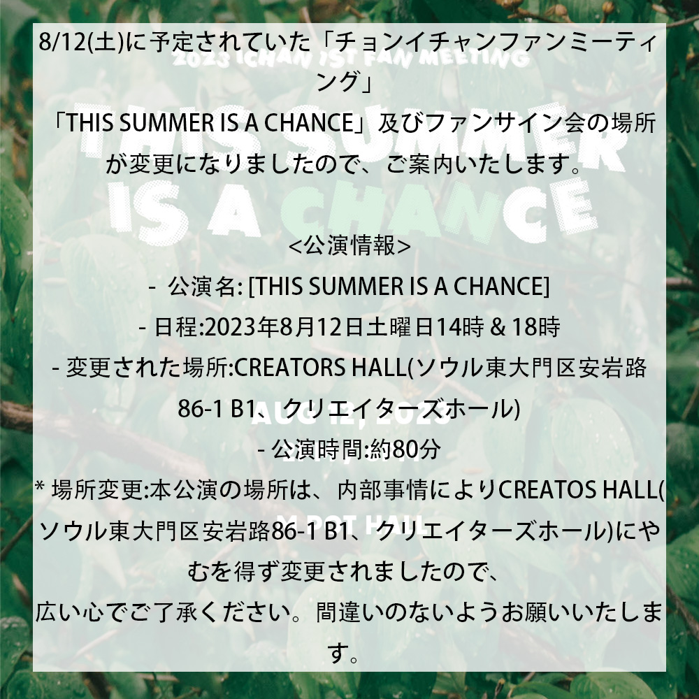 [정이찬 (ichan)] <a href="/ichan_twtt/">정이찬 (ichan)</a> , <a href="/ichanjp_twt/">ichan_jp</a> 

2023 ICHAN 1ST FANMEETING 장소 변경 안내 드립니다.

#정이찬 #ichan
#1ST #FANMEETING #ThisSummerIsAChance