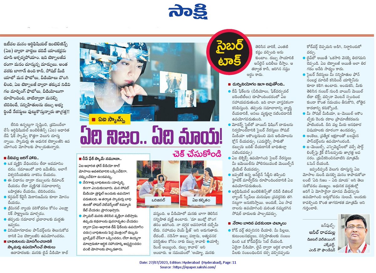 ఏది నిజం .. ఏది మాయ, చెక్ చేసుకోండి  @sakshinews  @sakshitvdigital 

#ArtificialIntelligence#DeepFakes#FictionVsReality @nasscom @DSCI_Connect @TelanganaDGP @Cyberdost @APPOLICE10 @CyberSecurityN8 @TelanganaCOPs @CIDTelangana @dgpapofficial @HiHyderabad