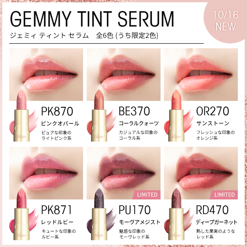 NEW 💎10月16日(月) 新発売💎 #ヴィセ ジェミィ ティント セラム 全6色